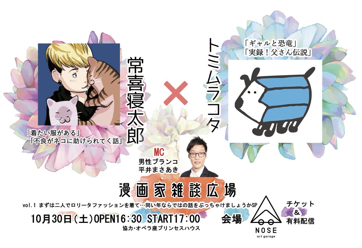 常喜寝太郎 踊れ獅子堂賢 着たい服がある 不良がネコに助けられてく話 イベント情報 10月30日表参道 トミムラコタさんとロリータ服を着てトークイベントします Mcはキングオブコント準優勝男性ブランコの平井さん トークテーマの要望は