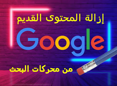 وداعاً  للإبتزاز والاحراج 

في حالة سرقة جوالك ورفع  صورك علي جوجل  لإبتزازك او التشهير بك 
تستطيع مسحها 
عبر هذه الخطوات 
1- ادخل هنا 
google.com/webmasters/too…
2- انسخ رابط الصوره والصقها في المستطيل
3- اضغط طلب إزالة

رتويت فضلا لتصل الى اكبر قدر من الناس 

فضلها قد تحتاج إليها