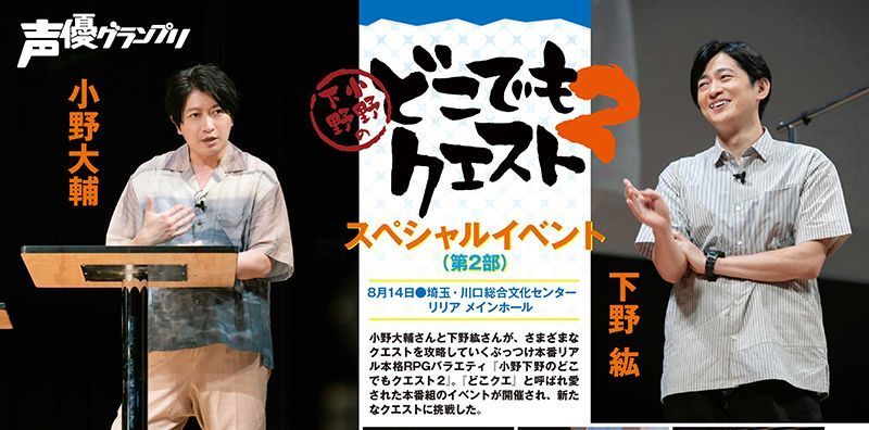 小野下野のどこでもクエスト　スペシャルイベント（限定予約版）