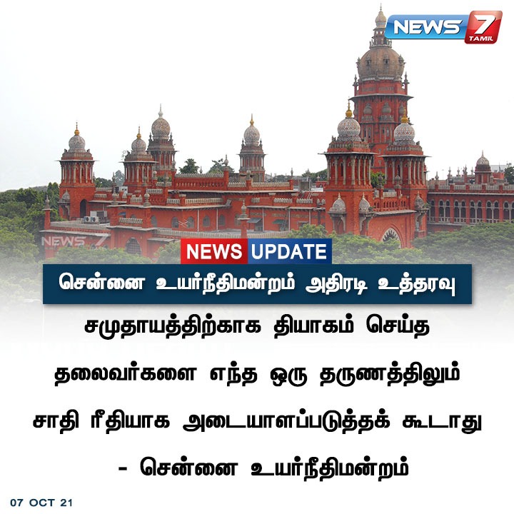 Annasaravanan2's tweet photo. சமுதாயத்துக்காக தியாகம் செய்த தலைவர்களை சாதி ரீதியாக அடையாளப் படுத்த கூடாது #சென்னை_உயர்நீத��மன்றம்
 சமுதாயத்துக்காக தியாகம் செய்த தலைவர்களை சமுதாயம் மறந்துவிட்ட காரணத்தினால் நாங்கள் ஜாதி தலைவராக கொண்டாட வேண்டிய உள்ளது https://t.co/bD8ZBDn83T
