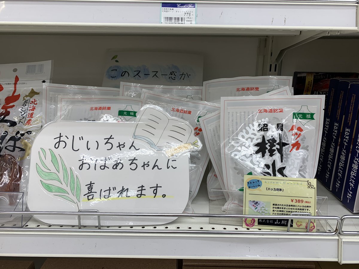 hirokitakakuwa's tweet photo. コーチャンフォー北見店へ、北見商業高校の皆さんが作ってくれた手作りポップを拝見しに行ってきました！👀

北見に来たらまずはコレ！だなんて嬉しい😭✨

地元企業と学生さんのコラボはいいですね😆✨
売り場がとても華やかでした✨

是非お越しくださいねー！

#オホーツクTwitter会 #手作りポップ https://t.co/ihsPqVltl0