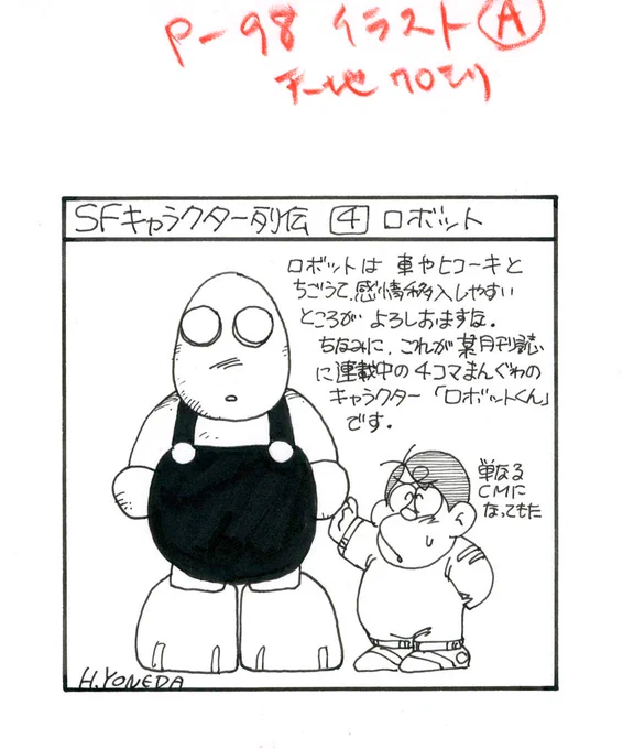 『われはロボットくん』
『宇宙船』で連載していた、ささやかなコーナーです。(^w^) 