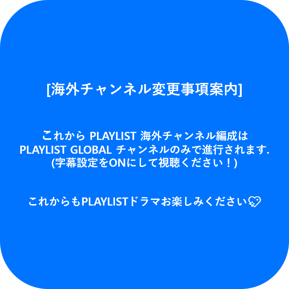 Playlist_JP's tweet photo. [PLAYLIST 海外チャンネル変更事項案内]

これから PLAYLIST 海外チャンネル編成は
PLAYLIST GLOBAL チャンネルのみで進行されます.
これからもPLAYLISTドラマお楽しみください💖

今すぐ購読してドラマ 見逃さずに!
👉 https://t.co/KSL6LI9pky

#PLAYLIST #韓国ドラマ #ドラマ #韓ドラ #韓流 #恋愛 https://t.co/Q3JWQ3VE7g