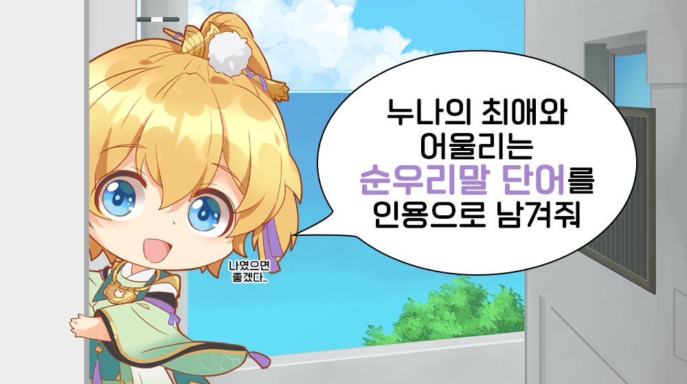 2dc_diffworld's tweet photo. #이벤트 최애와 어울리는 순우리말 (~10/13 23:59)

여러분의 최애와 어울리는 순우리말 단어를 찾아
단어의 뜻과 함께 #인용RT 로 남겨주세요!
ex) '내 최애인 지원이를 보면 해샘찬이란 단어가 생각나 샘에 가득한 햇빛이란 뜻이래☀️'

추첨을 통해 10분께
💗엽서&amp;포카 세트를 드립니다 https://t.co/gGcFU5Occg