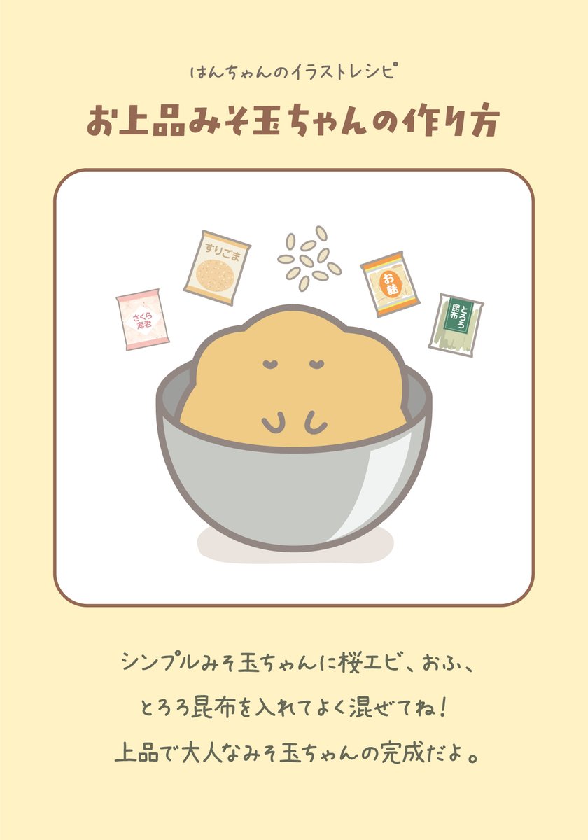 さみしがりや産はんちゃん みそ玉ちゃん５日目 上品で大人なみそ玉ちゃんを紹介するよ 材料を用意するのが一番大変かも 材料を混ぜるだけで完成するから作るのはカンタンだよ キャラクターレシピ お味噌汁 味噌玉 イラスト T Co