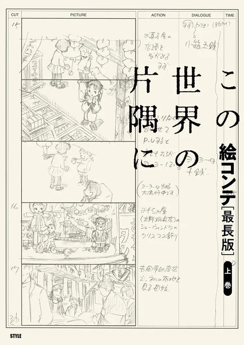 【 #アニメスタイルの書籍 】「この世界の片隅に 絵コンテ[最長版] 上巻」「同・下巻」は映画『この世界の片隅に』及び、その[長尺版]である『この世界の(さらにいくつもの)片隅に』の絵コンテ決定稿を全て収録した書籍です。 #この世界の片隅に 