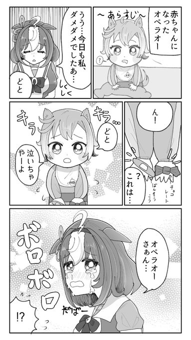 ※幼児化、赤ちゃん化
※気持ちドトオペ
しょんぼりドトウと、励ましてくれる赤ちゃんオペラオー 