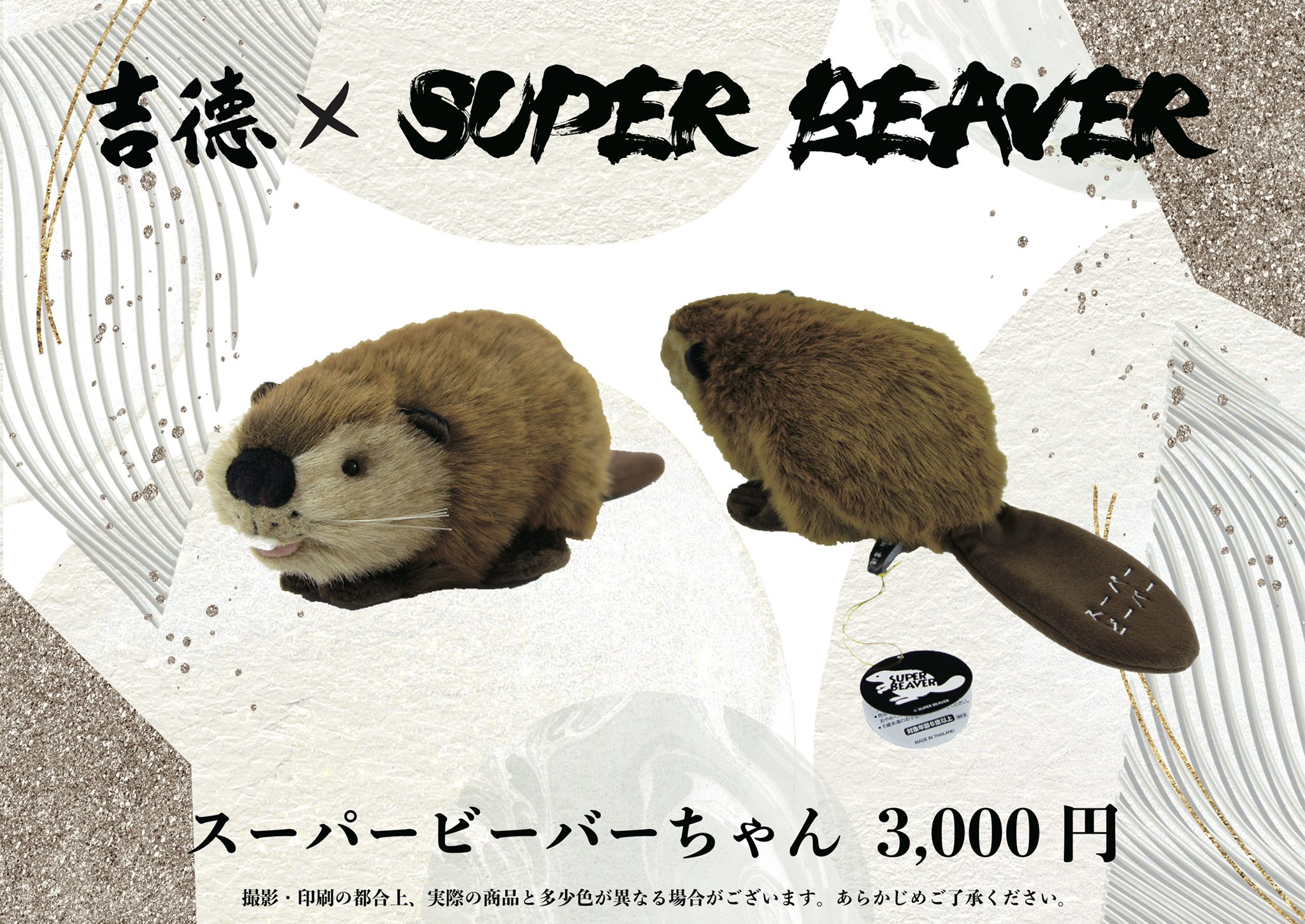 Amazon.co.jp: SUPER BEAVER×吉徳 ぬいぐるみ スーパービーバー