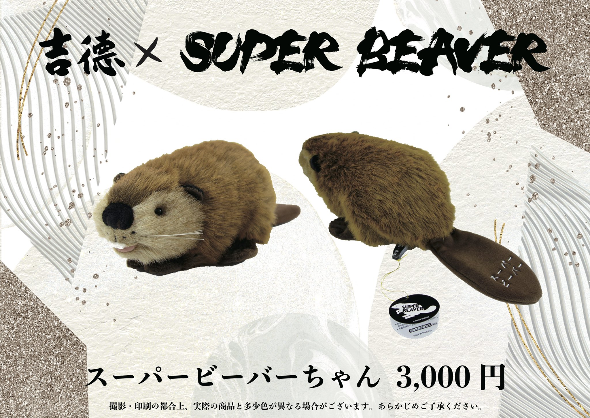 SUPER BEAVER スーパービーバー グッズ - ミュージシャン