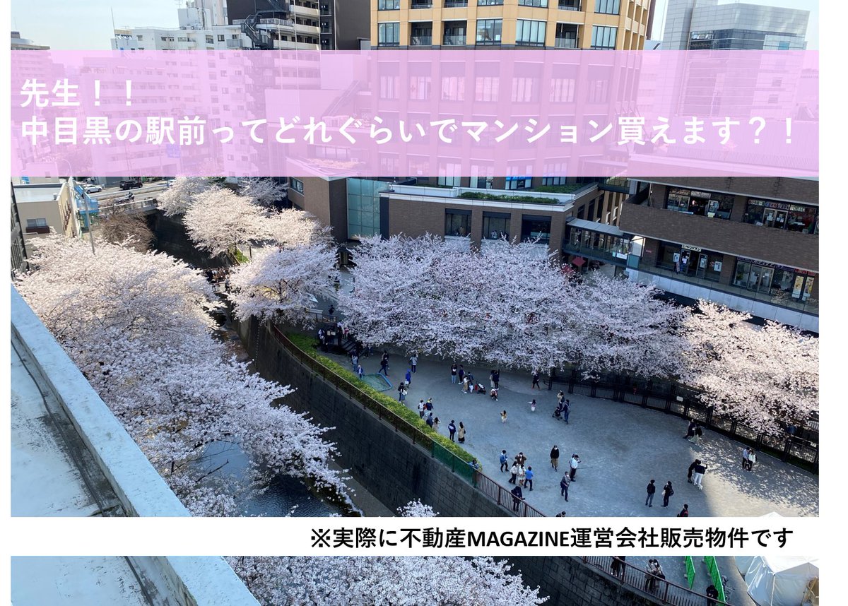 【ちょっと気になる価格帯コーナー】
中目黒の駅前ってどのくらいでマンション買える？？

Ans.→　73㎡(3人暮らし可)で7,890万くらい

ウチの実家の3倍ですか、、、

＃中目黒の相場
＃不動産営業
