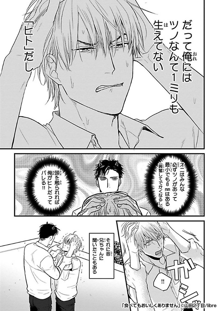 "鬼にとって人間は、甘くて美味しい希少な存在。人間で鬼を惹きつける厄介な体質の日和。ある日同級生の巨ツノで強引な鬼、穂高に人間だとバレ味見を迫られ…!?"

『食べてもおいしくありません』無料サンプルはこちら⇒
https://t.co/lDjrWWBWyr 