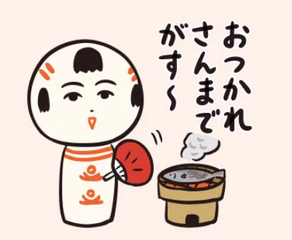 おばんでがす〜 