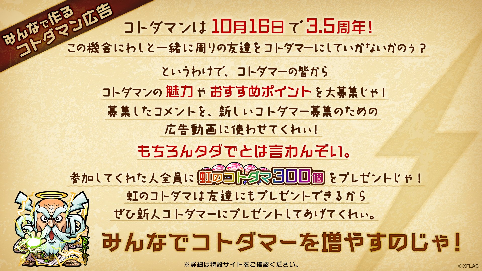 公式 コトダマン運営会議 みんなで作るコトダマン広告 コトダマンの魅力や友達におすすめしたい所を募集中 募集したコメントを新人コトダマー募集のための広告動画に使わせて欲しいのじゃ 参加者には虹のコトダマ300個をプレゼント この虹のコトダマ