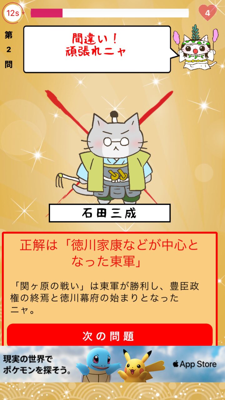 石田三成 ねこねこ日本史のクイズアプリ 可愛い猫と共に楽しく歴史を学習できるから色々な人にオススメしたい T Co Xrkqu1auh8 Twitter