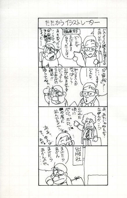 宇宙船のカット連載時に売り込みに回っていた頃。
こういうのを描いて笑いに変えるしか無かった。 