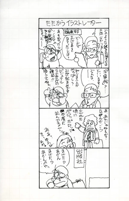 宇宙船のカット連載時に売り込みに回っていた頃。
こういうのを描いて笑いに変えるしか無かった。 
