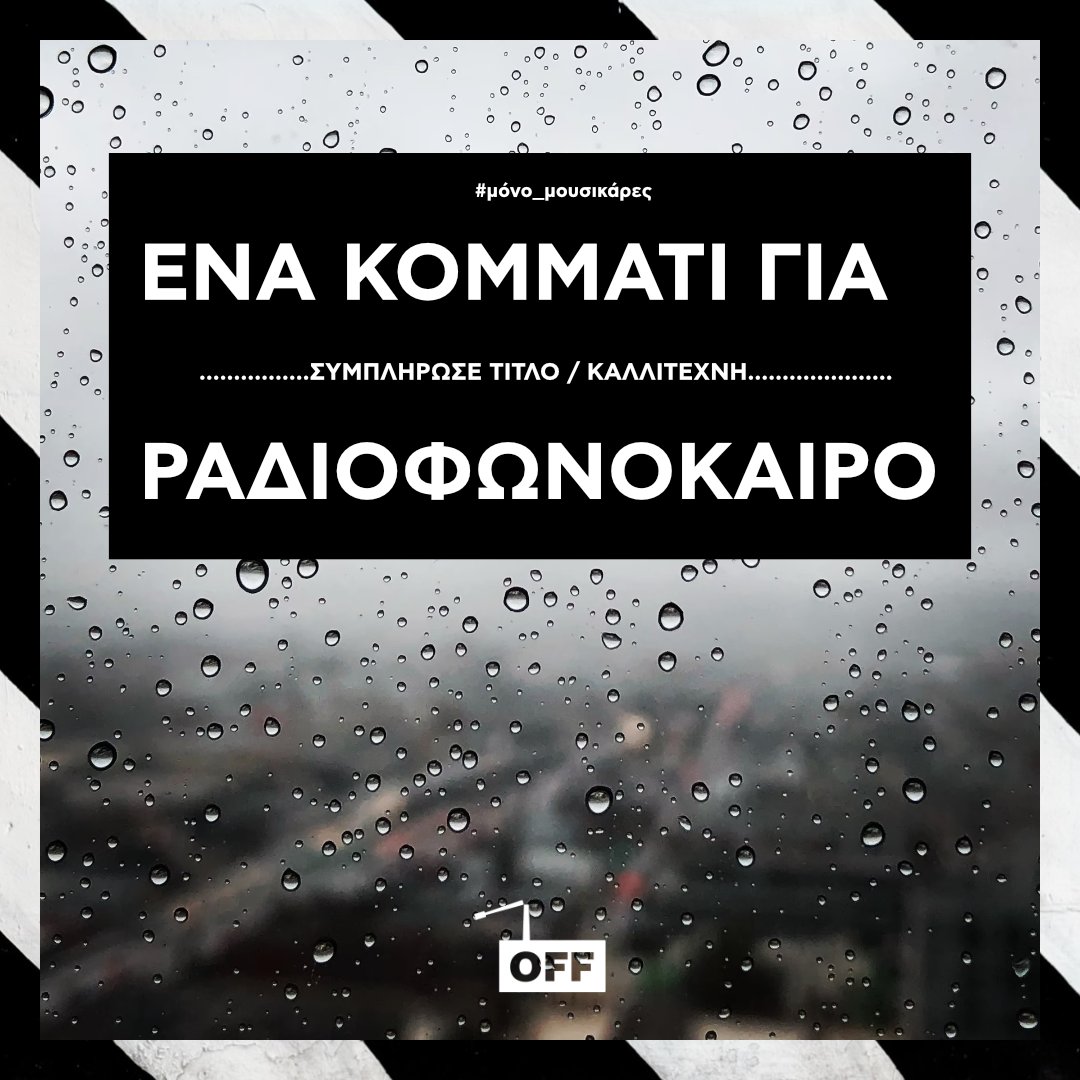 Έλα να βρέχει μουσικάρες ⚡