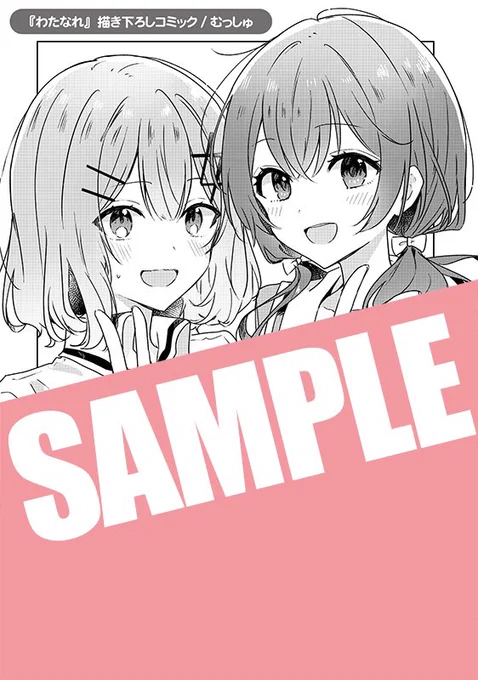激烈豪華なメロンブックスの『ありおと×わたなれフェア』の特典情報が解禁されました!

漫画も書いていただけました。むっしゅさんのあやまり美しくてかわいいし、かやこさんのれなまいは魅力的でかわいくて、もう、もうすごいので、頒布までもう少々お待ちください

https://t.co/uJHJUVxEdn 