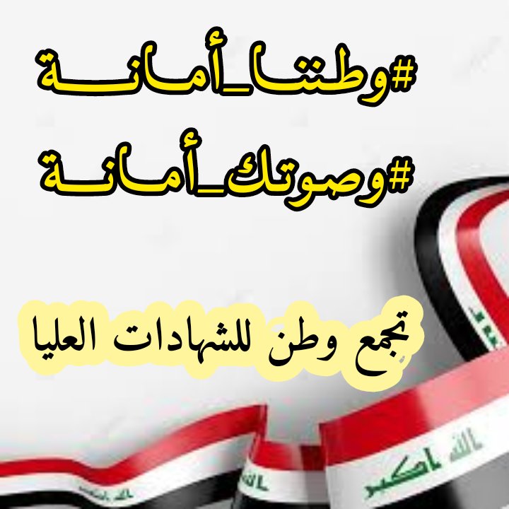 <a href="/h_raawa76/">Raawa Hamdi</a> انتخب و لا تكعد تندب حظك بعد الانتخابات… 
لثقتي برئيس المفوضية راح انتخب اني و عائلتي لانه كان مرشح سابقا وشاف بعينه الظلم لذلك مراح نشوف الخروقات المعتادة …صوتك امانة اطلع ادي امانتك امام الوطن 
#صوتك_امانه