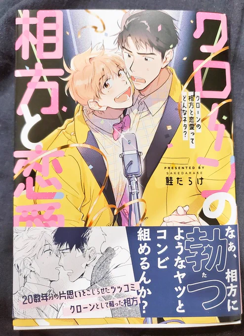 久々に満足感が凄いBL本だった
色々てんこ盛りの要素を最初から最後まで綺麗にまとめてて見入ってしまいました。

中学生のような純愛でもあり、大人の恋愛でもあり、好き同士の我慢が効かないエッチな表情や絵も最高でした🙏

#クローンの相方と恋愛ってどんなネタ?

https://t.co/fOVsz3ktQv 