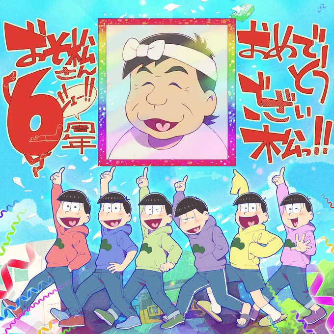 #おそ松6周年だって早いね 
㊗️6周年おめでとうございます!🎉🎉
いつもワイワイ、賑やかで愉快なおそ松さんが大好きです🍢
これからも、6つ子たちの活躍を楽しみにしています! 