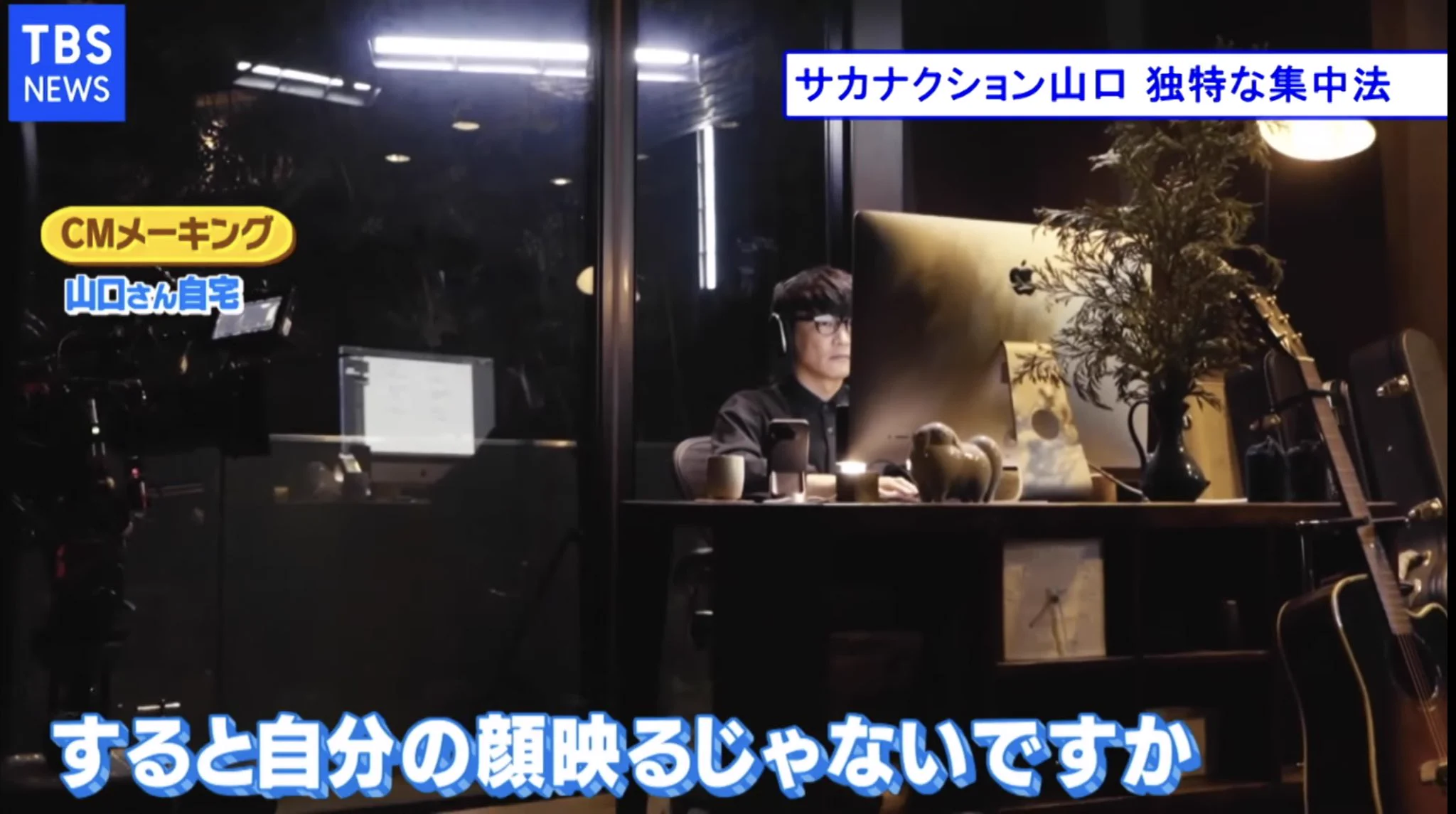 自分の顔を見ると集中できる！？サカナクション・山口一郎さんの集中法が話題に！