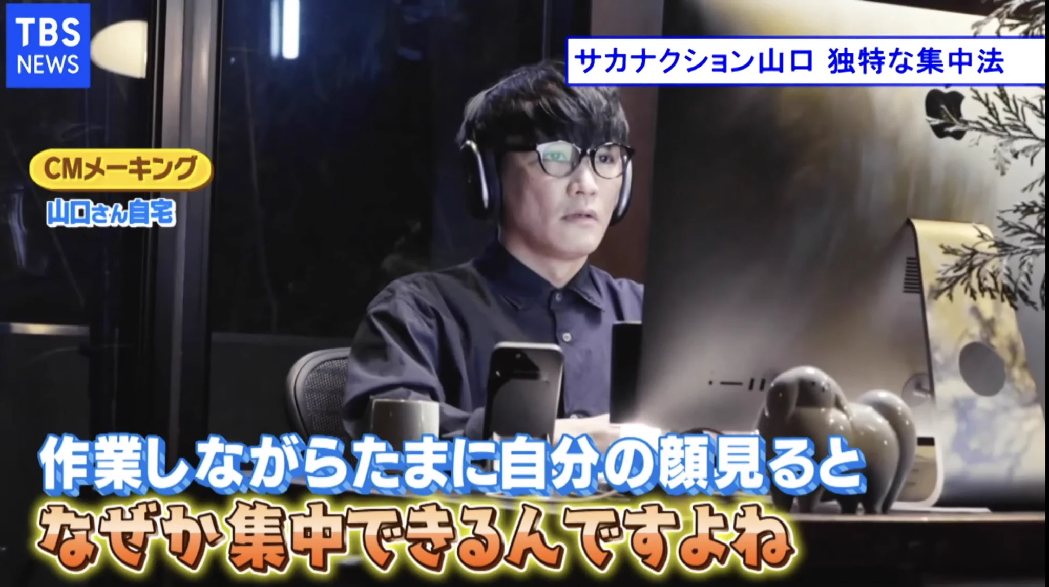 自分の顔を見ると集中できる！？サカナクション・山口一郎さんの集中法が話題に！
