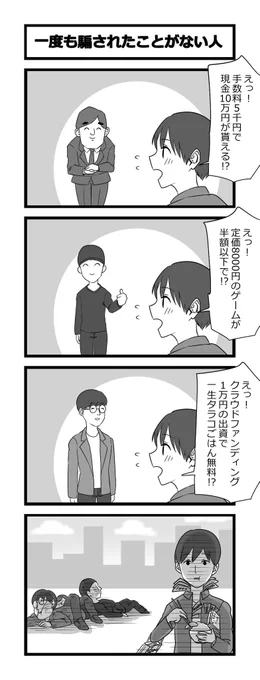 昔描いた一度も騙されたことがない人の4コマ 