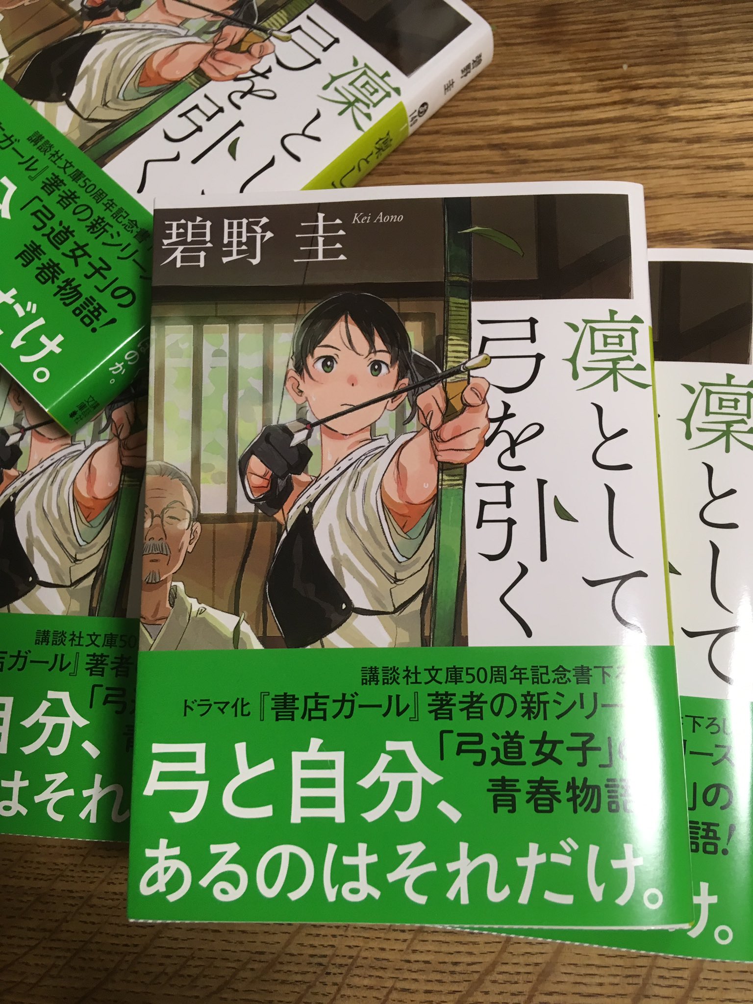 碧野 圭 10月15日発売予定の 凛として弓を引く 講談社文庫 の見本が出来てきました 弓歴五年 弐段の若輩者ですが 恐れ知らずにも弓道小説を書きました 私なりに 弓道の楽しさを描いたつもりです よろしくお願いします そして 諸先輩方 お手