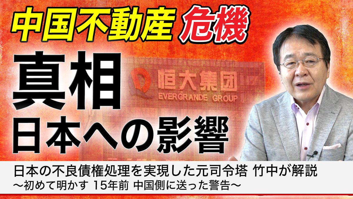 本日の平ちゃんねるは・・・ 【中国不動産ショック】 中国版”バブル崩壊”到来か⁉︎ 不動産最大手「恒大集団」なぜピンチに？ 気になる日本への影響 無策の 中国が世界の重荷になるシナリオ https://t.co/0g9eId0dA4 📣たった今公開！ぜひご覧ください。 #竹中平蔵 の平 ...