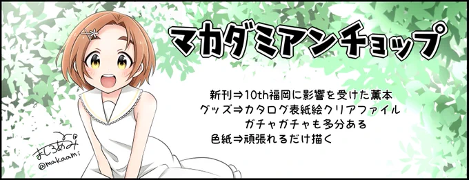 サークルカットです
本の内容から分かってもらえると思いますが、ライブ帰宅後に新刊の内容変えてゼロから描いてます。アホだと思います。
#colormas #カラマス 