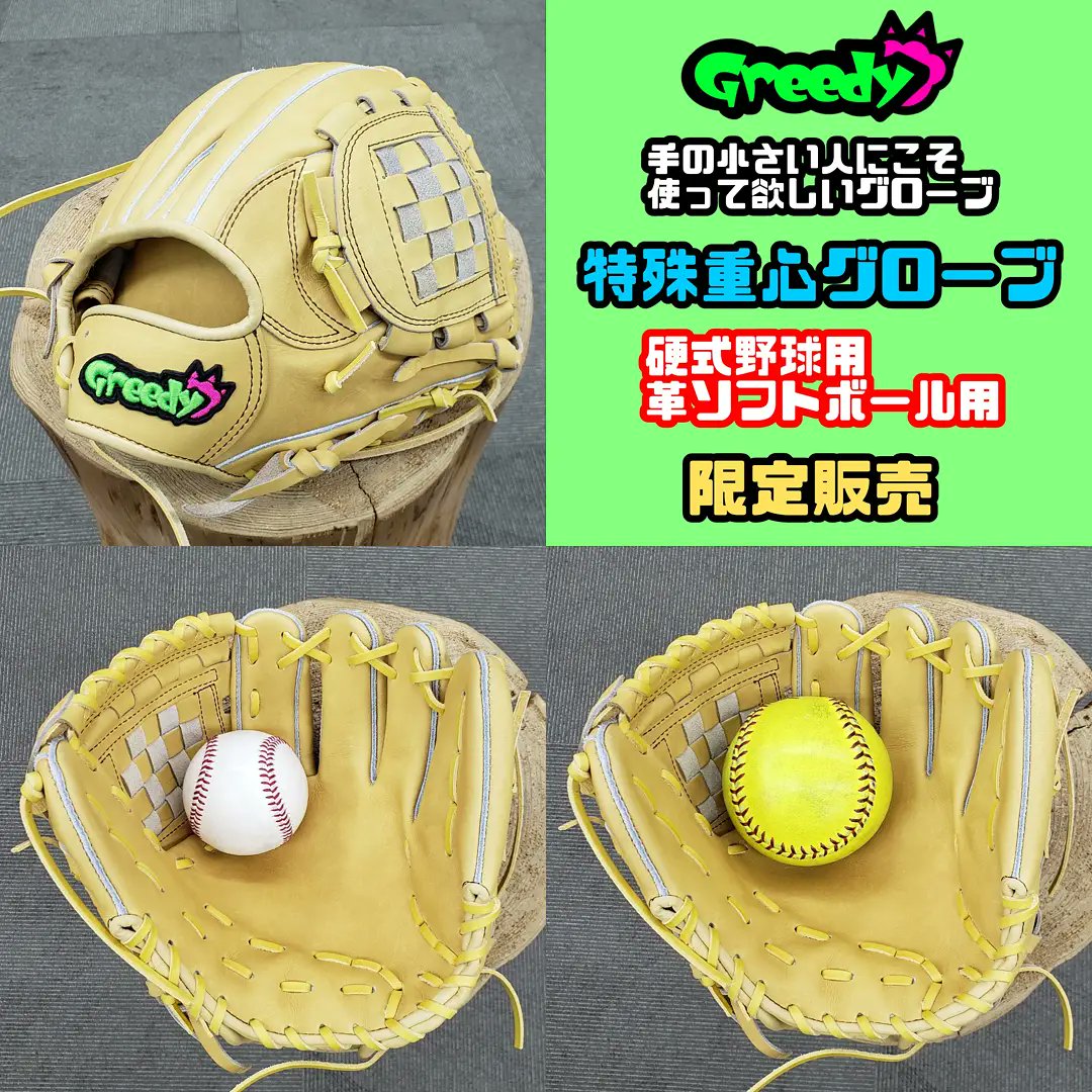 Greedy glove (@Greedyglove) / X greedy 軟式用 グローブ 特殊重心