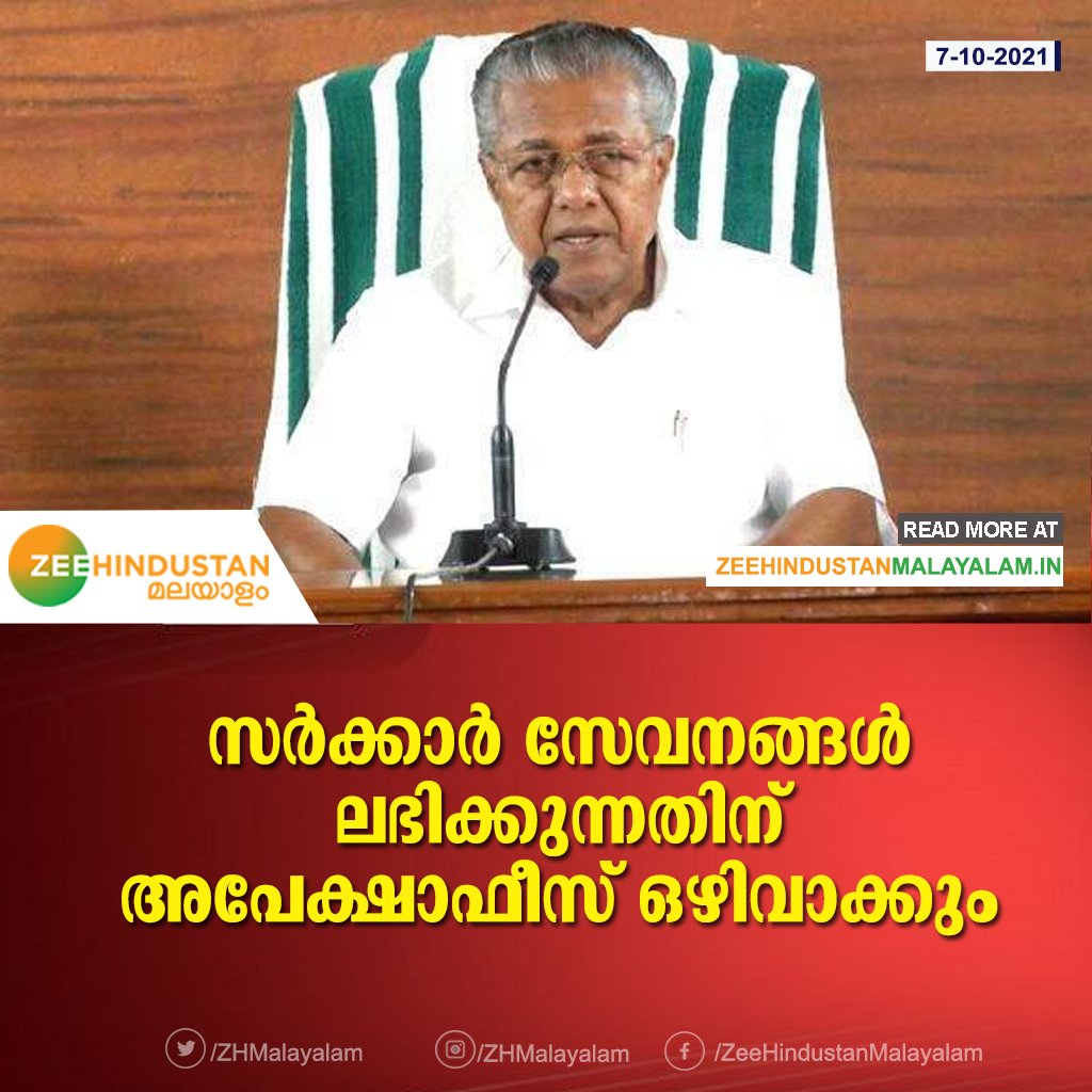 ZeeMalayalam's tweet image. സർക്കാർ സേവനങ്ങൾക്ക് അപേക്ഷാ ഫീസ് ഒഴിവാക്കാൻ മന്ത്രിസഭാ യോഗം തീരുമാനിച്ചു. അപേക്ഷാ ഫാറങ്ങൾ ലളിതമാക്കാനും അവ ഒരു പേജിൽ പരിമിതപ്പെടുത്താനും നിർദ്ദേശിക്കും
#GovtForms #Cabinet #Kerala #CmoKerala 
@CMOKerala.
