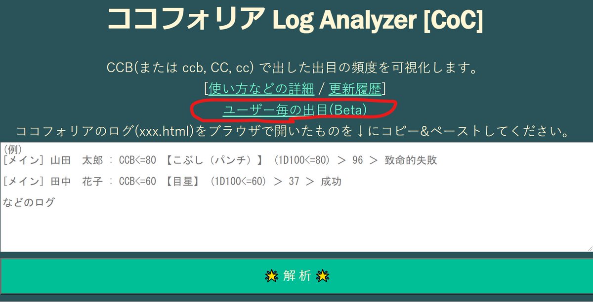 log_analyzer_cf's tweet photo. 昨晩、 ユーザー毎の出目を出せる機能(Beta)も別ページで追加しました🎊 ✨

今後の開発はこの Beta 版の使われ具合やみなさんの感想を基に決めようと思います( 'ω')
是非とも意見・要望や使ってみたtweetをお願いします！！
#TRPG
#ココフォリア
#クトゥルフ
#CoC
#GAE
#LogAnalyzer
#出目グラム https://t.co/87C3SOG3uD