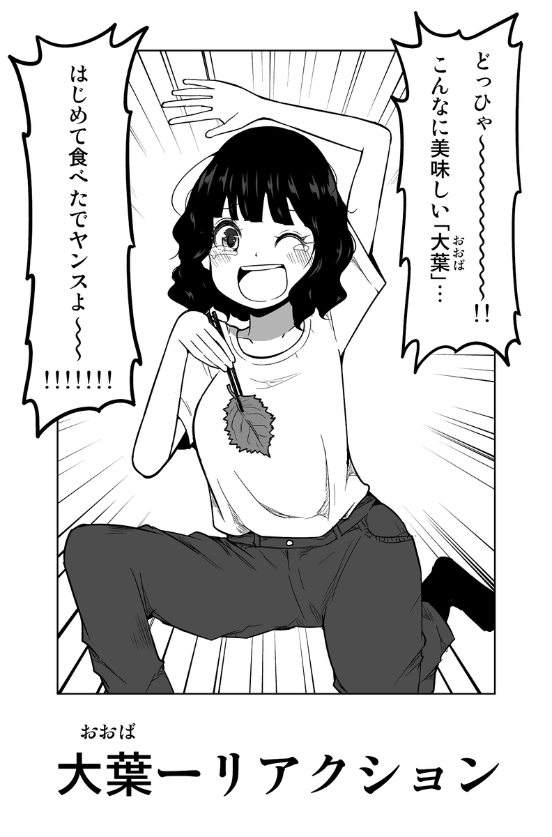 大葉を食べる人 
