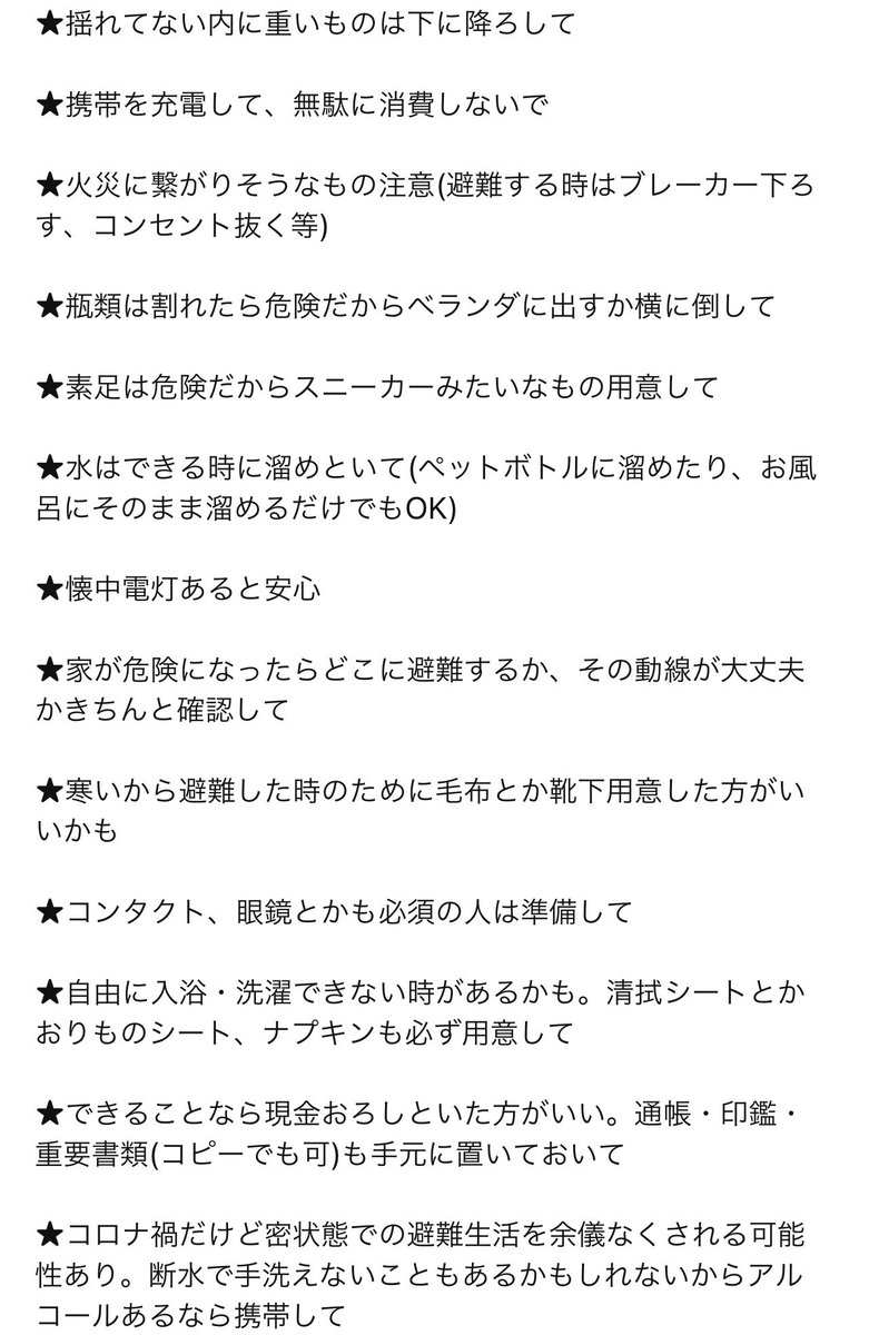 _retro_KYON's tweet photo. 【熊本地震の経験から】

別の界隈の友達に送った
地震発生時に抑えたいポイントです〜🙌
身内向けだから言葉が砕けまくってて
お目汚し申し訳ない…

ゲゲラーの皆や、その周りの方々に
届いて〜🌱

「用心して準備しとけば良かった」って
後悔しなくて済みますように！ https://t.co/xM5GFCHnF2