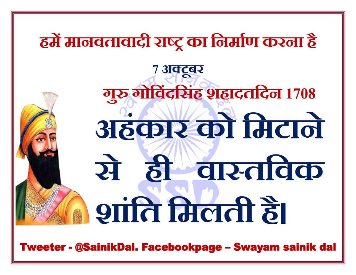KeshavVanol's tweet photo. #SWAYAMSAINIKDAL
#दिन_विशेष
#07_October
#गुरु_गोविंद_सिंह_जी
#शिक्षितबनो,#संगठितबनो,#संधर्षकरो
#हमें_मानवतावादीराष्ट्र_चाहिए
@SainikDal @ZalkariS https://t.co/oeii4eoFFm