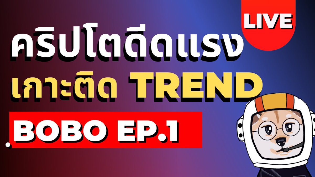 thecryptobobo's tweet photo. วันนี้มีไลฟ์บน Youtube ตอน 20:00 น. หัวข้อจะเกี่ยวกับ Trend ช่วงนี้แหละ :D และจะมีการแจก NFT จากผู้สนับสนุนในคอมมูนิตี้ด้วยนะ 

https://t.co/5Rk0AE9XeJ

#BTC #บิทคอยน์ #คริปโต  #NFTTHAILAND https://t.co/i55LcDB2Kz