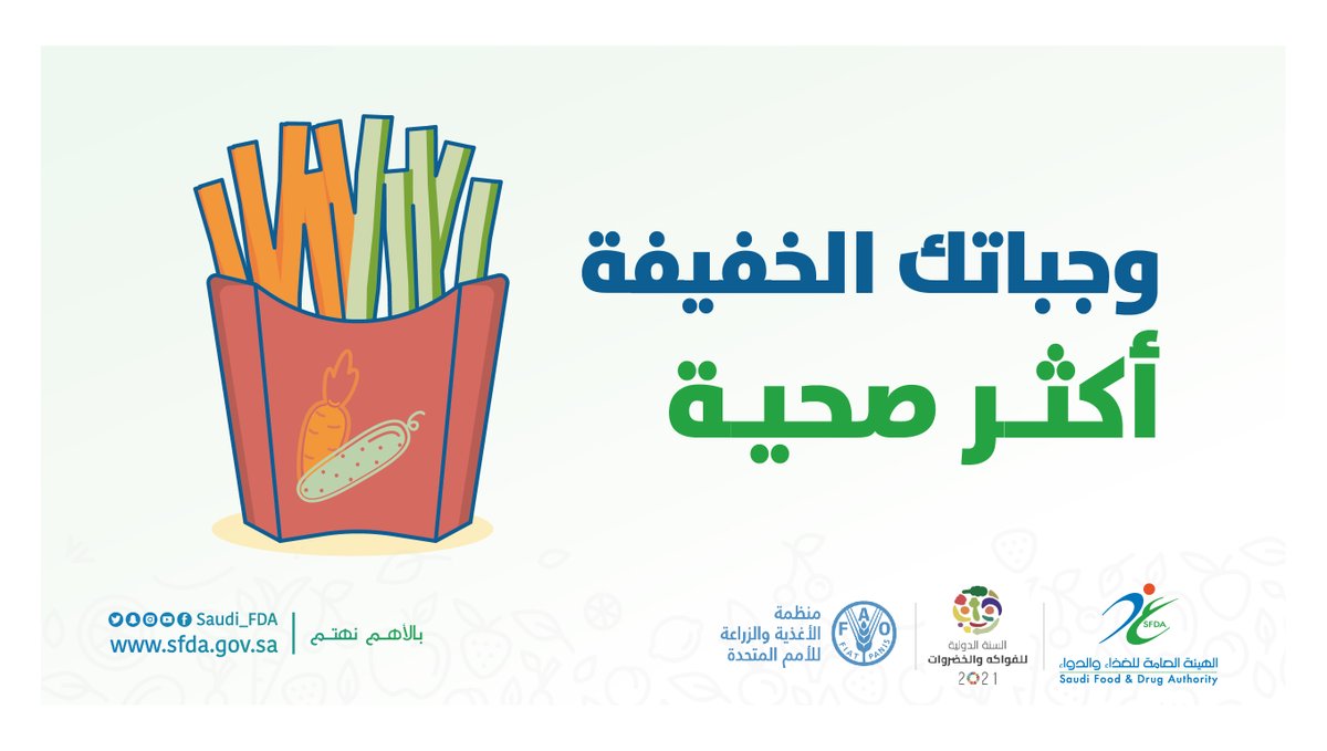 Saudi_FDA's tweet photo. استبدل وجباتك الخفيفة بخيارات أكثر صحية من الفواكه والخضروات.
#الغذاء_والدواء
#السنة_الدولية_للفواكه_والخضروات https://t.co/v4xp7WeBjh