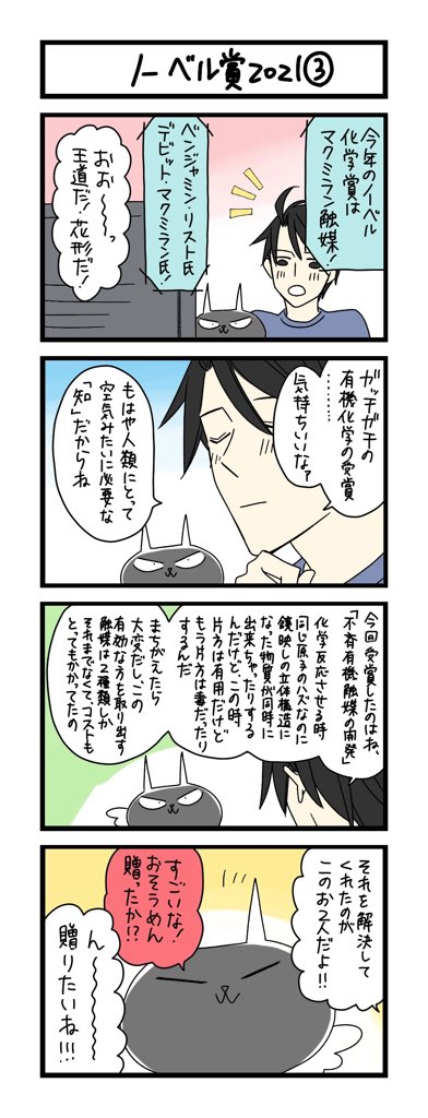 【夜の4コマ部屋】ノーベル賞2021 (3) / サチコと神ねこ様 第1622回 / wako先生 – Pouch[ポーチ] https://t.co/crSgKIP94j 