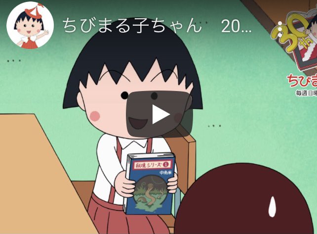 ひつじぃ Nonoi Rena Youtube動画が削除されたとき用 Photo スクショ ちびまる子ちゃん 7 12放送 第1247話 まる子 大パニック の巻 アニメ予告 さくらももこ ちびまる子ちゃん Please Press And Hold Url And Watch From Safari ひつじぃ Nonoi Rena Youtube動画が削除されたとき用 Photo スクショ ちびまる子ちゃん 7 12放送 第1247話 まる子 大パニック の巻 アニメ予告 さくらももこ ちびまる子ちゃん Please Press And Hold Url And Watch From Safari