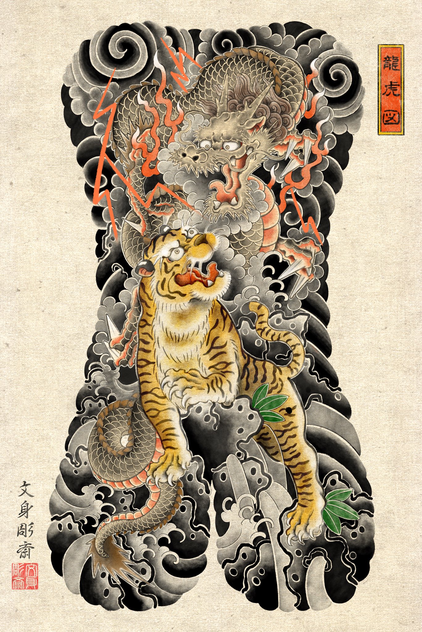 龍と虎の木版画 日本画 刺青 タトゥー 一点物