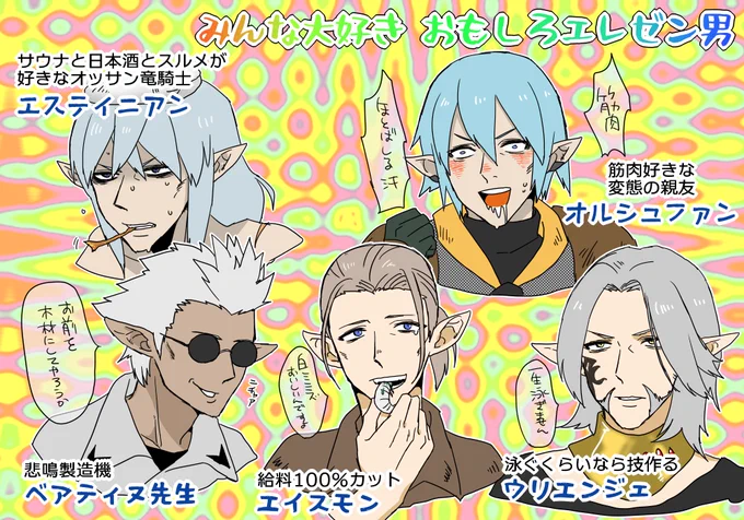 みんな大好きな面白エレゼン男達を描きました 
