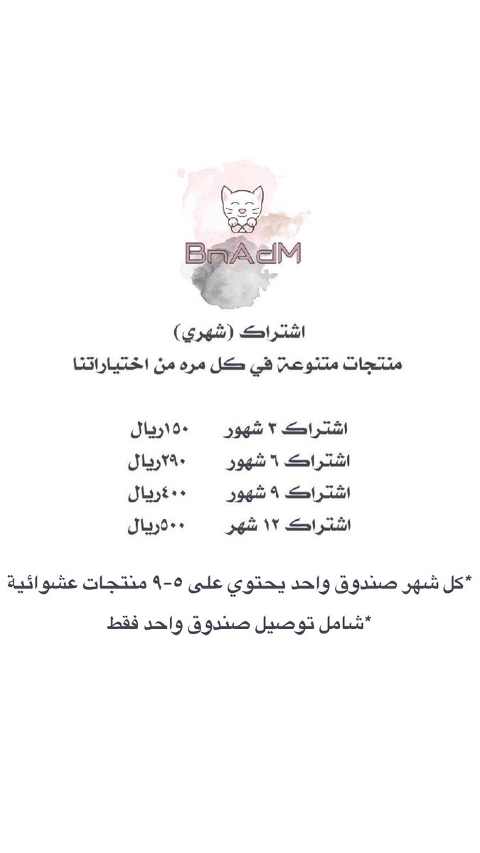 BnAdM_sa's tweet photo. لدينا خدمة اشتراك شهرية✨.. https://t.co/o5yxRV4Iz8