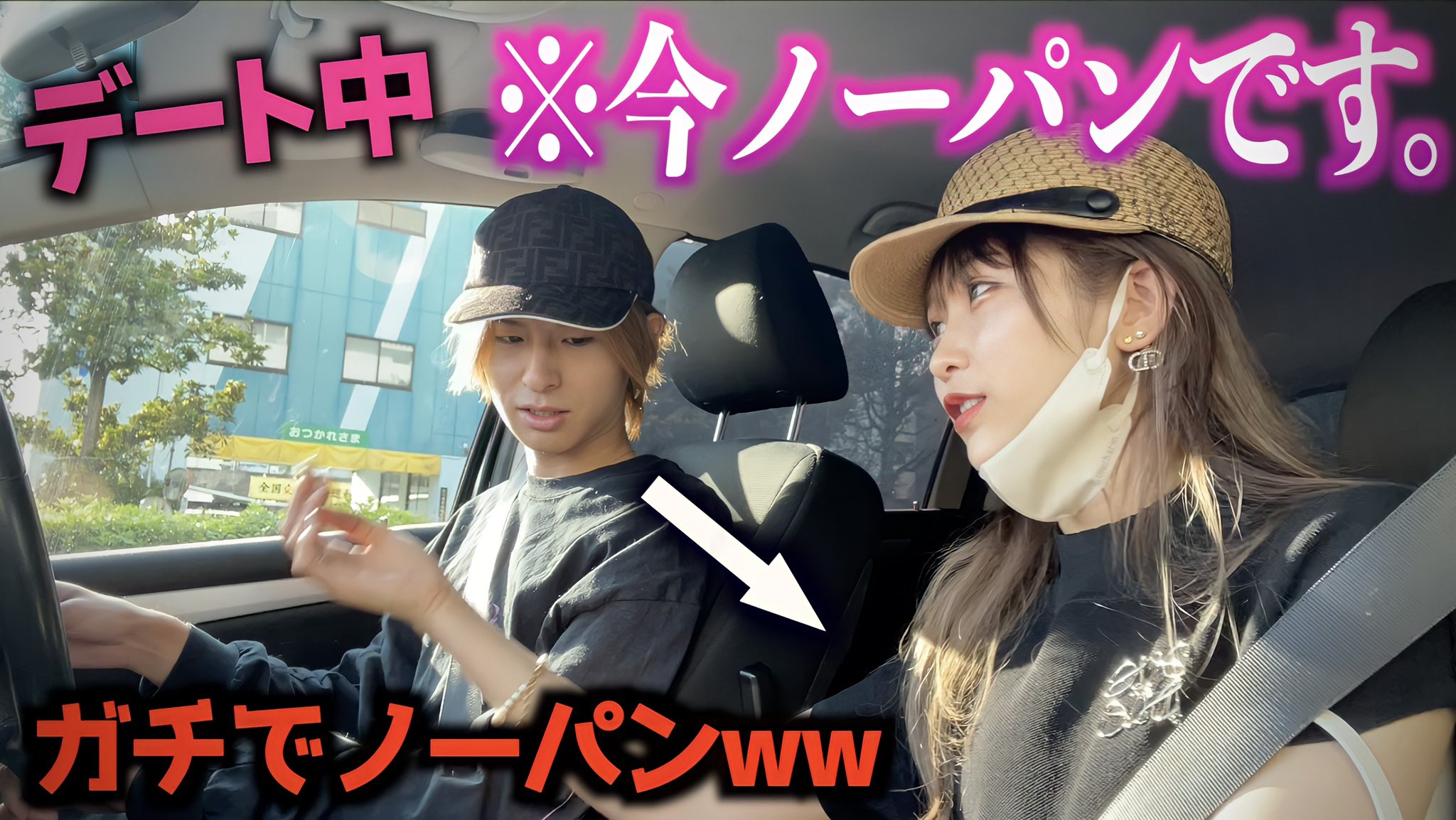 ノーパンデート  / X