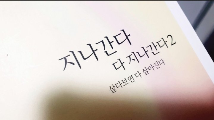계속해서
불운만 따른 사람도

계속해서
행운만 따른 사람도 없다

불운이라고
기죽지 말고

행운이라고
거만하지 마라

때가 되면
승패가 바뀌기 때문이다.🖊

-지나간다 다지나간다-1.2
서점에서 만나요