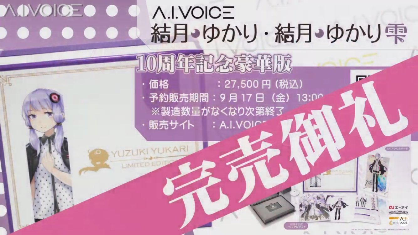 激安人気新品 「専用品」 【数量限定】A.I.VOICE 結月ゆかり 10周年