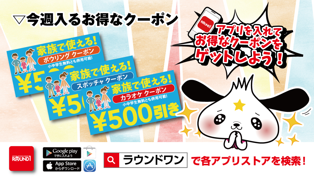 公式 ラウンドワン こんばんわん ラウわんコなのです 今週のアプリクーポンは 家族で使える500円引き が配布されるよ ボウリング スポッチャ カラオケ施設それぞれで使えるから と ってもお徳 アプリを持ってないなら 今すぐダウンロード