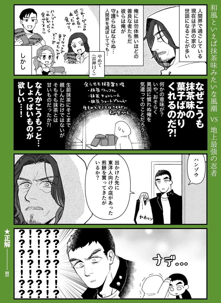 和風といえば抹茶味みたいな風潮 Vs 地上最強の忍者 なかよしレルム 遠子の漫画