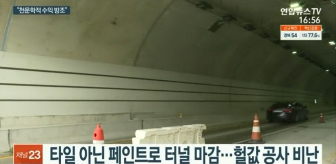 터널이라는 게 아무리 환풍구 뚫고 팬 돌려도 산 중턱에 뚫은 구멍인지라 습기가 찰 수 밖에 없슴. 그래서 터널 내벽은 타일로 마감함. 뺑끼칠 절케 해두면 몇년 못가 보수공사 해야댐. 백퍼 슈킹한건데 돈을 먹은 놈이 누굴까. 시공사가 다 쳐먹은거라쳐도 성남시청이 일 등신같이 한거.